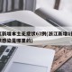 浙江新增本土无症状67例(浙江新增1例无症状感染是哪里的)