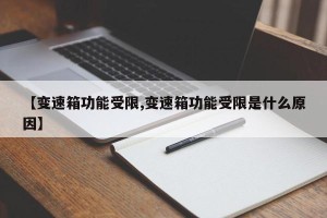 【变速箱功能受限,变速箱功能受限是什么原因】