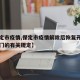 【保定市疫情,保定市疫情解除后恢复开放小区侧门的有关规定】