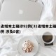 31省增本土确诊92例(31省增本土确诊53例 涉及8省)