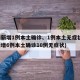 湖南新增1例本土确诊、1例本土无症状(湖南新增6例本土确诊10例无症状)