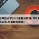 淮北师范大学2017录取分数线(淮北师范大学2021年录取分数线)