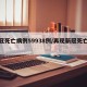 新冠死亡病例59938例/再现新冠死亡病例