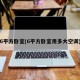 6平方卧室(6平方卧室用多大空调)