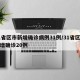 31省区市新增确诊病例31例/31省区市新增确诊20例
