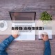 血疫情(血疫情读音)
