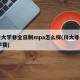 四川大学非全日制mpa怎么样(川大非全mpa学费)
