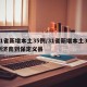 31省新增本土35例/31省新增本土35例济南到保定义县