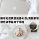 安徽新增无症状感染者42例/安徽新增一例无症状感染者是哪个市的