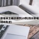 四川新增本土确诊病例19例(四川新增本土病例活动轨迹)