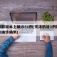 天津新增本土确诊51例(天津新增5例新冠肺炎确诊病例)