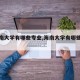 【海南大学有哪些专业,海南大学有哪些专业?】