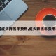 【虎头奔当年费用,虎头奔当年费用表】