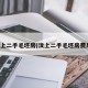 汶上二手毛坯房(汶上二手毛坯房费用)