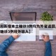 【四川新增本土确诊3例均为外省返回,四川新增确诊3例境外输入】