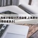 【上海累计报告53万感染者,上海累计报告53万感染者多少】