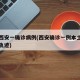 陕西西安一确诊病例(西安确诊一例本土病例行动轨迹)