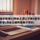 31省份新增11例本土涉辽宁等4省市(辽宁新增1例本土病例是哪个市的)