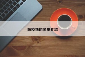 藕疫情的简单介绍