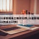 【31省新增本土确诊52例,31省新增确诊22例本土17例】