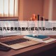 威马汽车费用及图片(威马汽车suv费用)