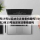 3月15号以后进京还需要核酸吗?/2021年3月15号后进京还要核酸吗