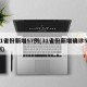 31省份新增57例(31省份新增确诊55例)