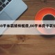 【80平米装修样板房,80平米房子装修样板】