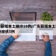 广东新增本土确诊10例/广东新增本土确诊15例症状5例
