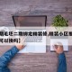 【一期毛坯二期绑定精装修,精装小区推出毛坯后可以换吗】