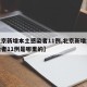 【北京新增本土感染者11例,北京新增本土感染者11例是哪里的】