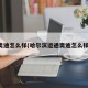 奥迪怎么样(哈尔滨运通奥迪怎么样)