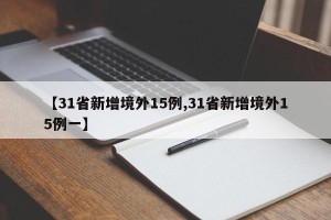 【31省新增境外15例,31省新增境外15例一】