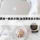 油漆费用一般多少钱(油漆费用多少钱1小瓶装)