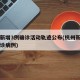 杭州新增3例确诊活动轨迹公布(杭州新增一例确诊病例)