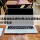 哈尔滨新增确诊病例8例/哈尔滨新增10例确诊行动轨迹