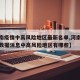 【河南疫情中高风险地区最新名单,河南疫情最新数据消息中高风险地区有哪些】