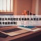 【石家庄高风险地区名单最新,石家庄高风险地区名单最新疫情】