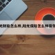 【阳光财险怎么样,阳光保险怎么样值得购买吗】
