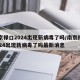 南京禄口2024出现新病毒了吗/南京禄口2024出现新病毒了吗最新消息