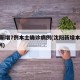 沈阳新增7例本土确诊病例(沈阳新增本土病例1例)