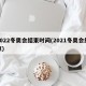 2022冬奥会结束时间(2021冬奥会结束)