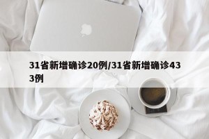 31省新增确诊20例/31省新增确诊433例