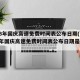 2023年国庆高速免费时间表公布日期(2023年国庆高速免费时间表公布日期是多少)