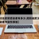 【武汉无症状感染者有多少,现阶段武汉无症状感染者传染性很低】