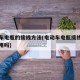 电动车电瓶的接线方法(电动车电瓶接线方法更耐用吗)