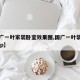 【国广一叶家装卧室效果图,国广一叶装修图库app】