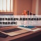 【新疆疫情最新通知,新疆疫情通知最新通知新疆疫情最新通知】