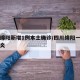 四川绵阳新增1例本土确诊/四川绵阳一例新型肺炎