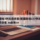 新疆增3例无症状者/新疆新增137例无症状感染者 m由来cn